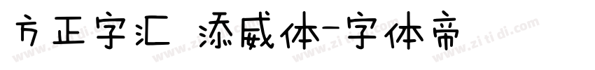 方正字汇 添威体字体转换